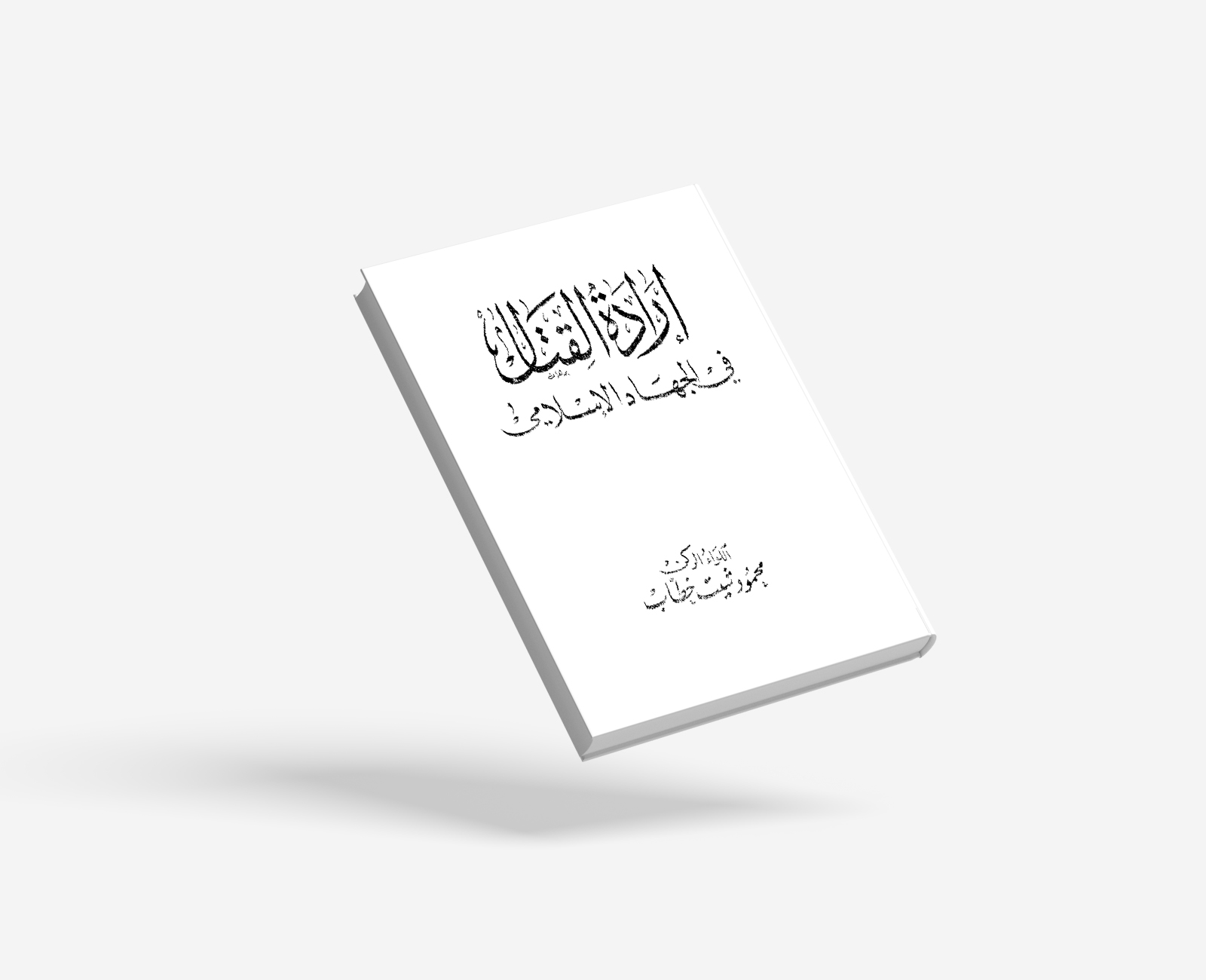 إرادة القتال في الجهاد الإسلامي